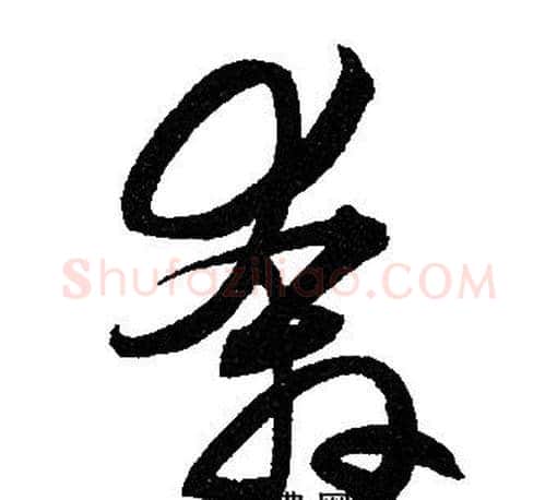 奔字赵孟頫毛笔草书写法,摘自赵孟頫毛笔草书作品