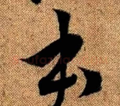 本字赵孟頫毛笔草书写法,摘自真草千字文