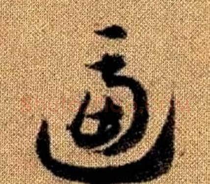 逼字赵孟頫毛笔草书写法,摘自真草千字文