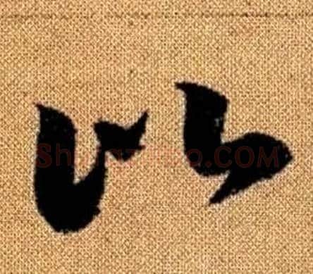 比字赵孟頫毛笔草书写法,摘自真草千字文