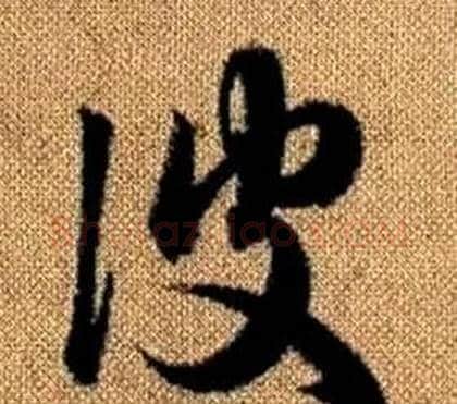 彼字赵孟頫毛笔草书写法,摘自真草千字文