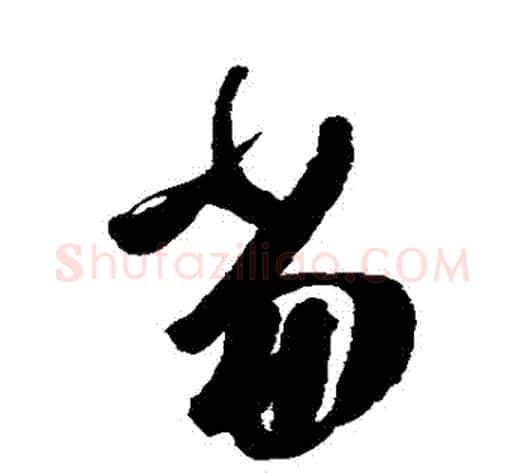 當字陈淳毛笔草书书法写法,摘自陈淳毛笔草书书法作品