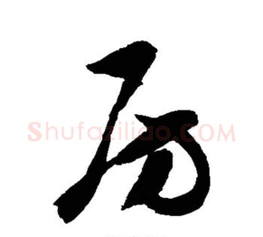 房字陈淳毛笔草书书法写法,摘自陈淳毛笔草书书法作品