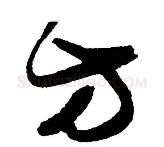 方字陈淳毛笔草书书法写法,摘自陈淳毛笔草书书法作品