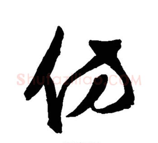 彷字陈淳毛笔草书书法写法,摘自陈淳毛笔草书书法作品