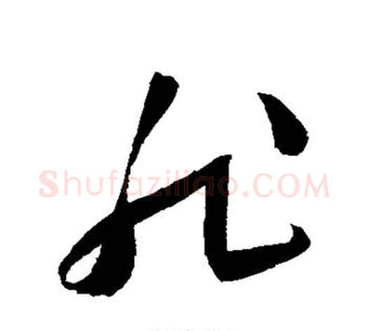 非字陈淳毛笔草书书法写法,摘自陈淳毛笔草书书法作品