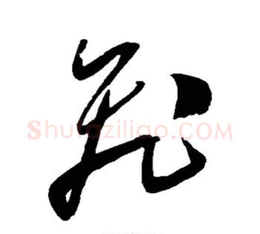飞字陈淳毛笔草书书法写法,摘自陈淳毛笔草书书法作品
