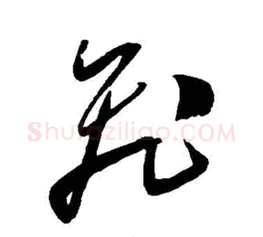 飛字陈淳毛笔草书书法写法,摘自陈淳毛笔草书书法作品