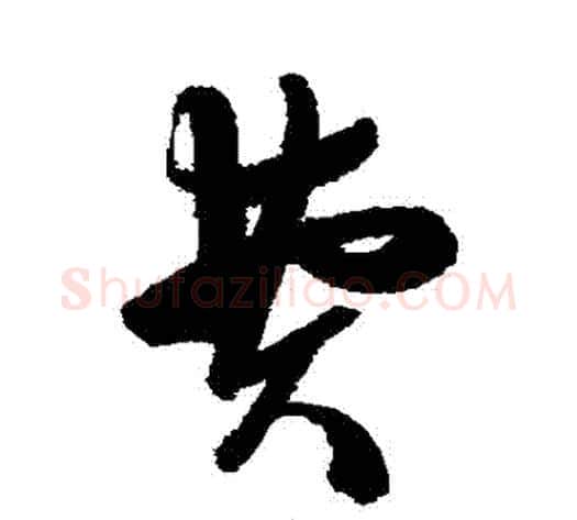 費字陈淳毛笔草书书法写法,摘自陈淳毛笔草书书法作品