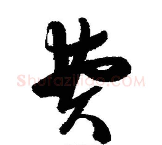 费字陈淳毛笔草书书法写法,摘自陈淳毛笔草书书法作品
