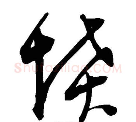 坟字陈淳毛笔草书书法写法,摘自陈淳毛笔草书书法作品