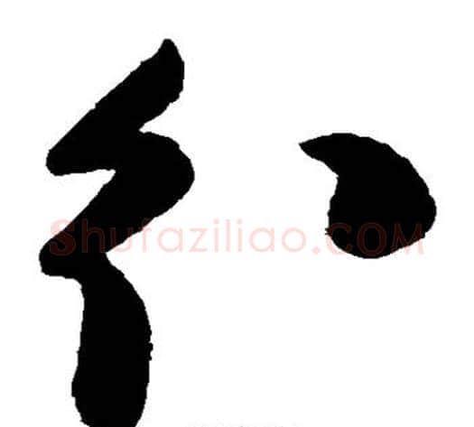 分字陈淳毛笔草书书法写法,摘自陈淳毛笔草书书法作品