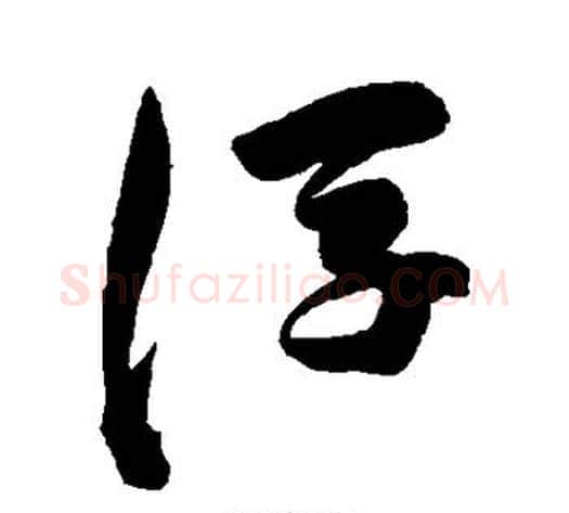 浮字陈淳毛笔草书书法写法,摘自陈淳毛笔草书书法作品