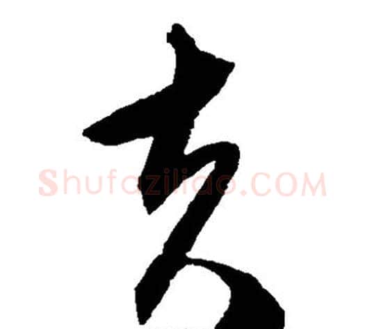 夫字陈淳毛笔草书书法写法,摘自陈淳毛笔草书书法作品