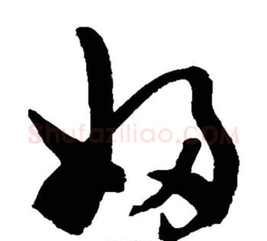 妇字陈淳毛笔草书书法写法,摘自陈淳毛笔草书书法作品