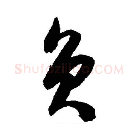 负字陈淳毛笔草书书法写法,摘自陈淳毛笔草书书法作品