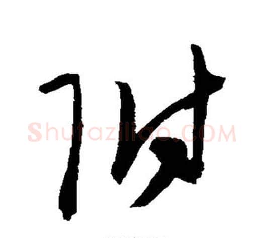 附字陈淳毛笔草书书法写法,摘自陈淳毛笔草书书法作品