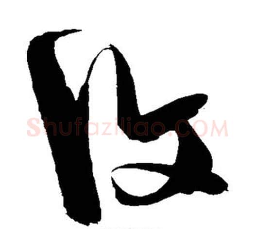 复字陈淳毛笔草书书法写法,摘自陈淳毛笔草书书法作品