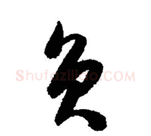 負字陈淳毛笔草书书法写法,摘自陈淳毛笔草书书法作品