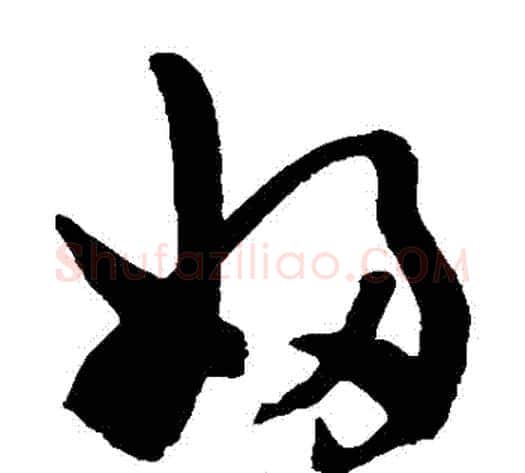 婦字陈淳毛笔草书书法写法,摘自陈淳毛笔草书书法作品