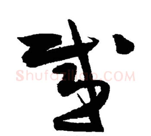 感字陈淳毛笔草书书法写法,摘自陈淳毛笔草书书法作品