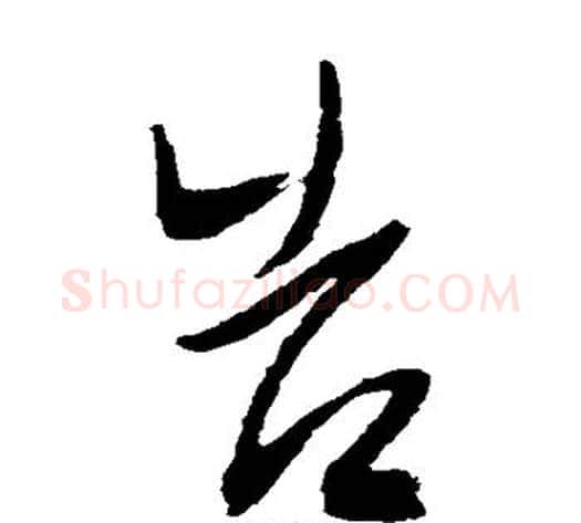 告字陈淳毛笔草书书法写法,摘自陈淳毛笔草书书法作品
