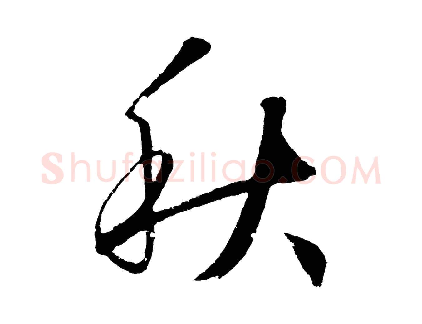 秋毛笔草书写法,摘自元代鲜于枢次韵仇仁父晚秋杂兴