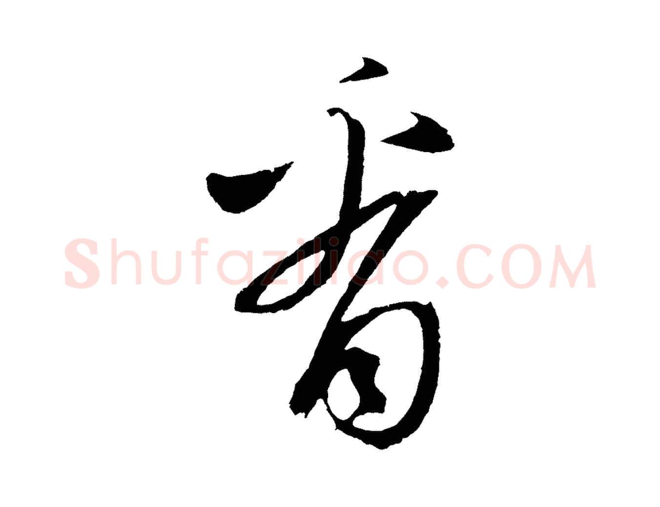 看毛笔草书写法,摘自元代鲜于枢次韵仇仁父晚秋杂兴