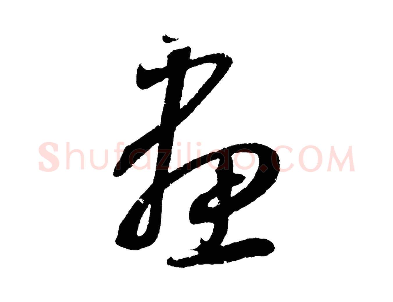畫毛笔草书写法,摘自元代鲜于枢次韵仇仁父晚秋杂兴