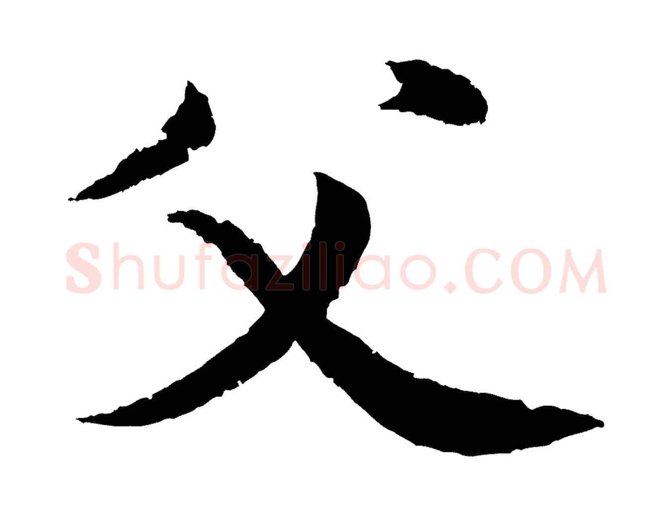 父毛笔草书写法,摘自元代鲜于枢次韵仇仁父晚秋杂兴