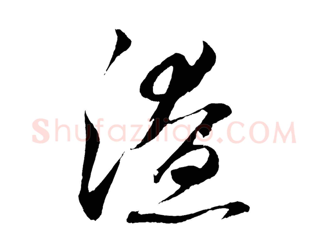 潦毛笔草书写法,摘自元代鲜于枢次韵仇仁父晚秋杂兴