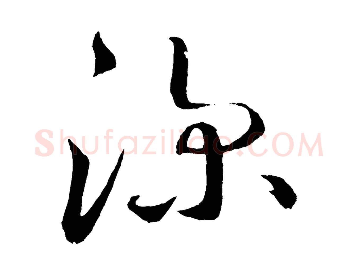 深毛笔草书写法,摘自元代鲜于枢次韵仇仁父晚秋杂兴