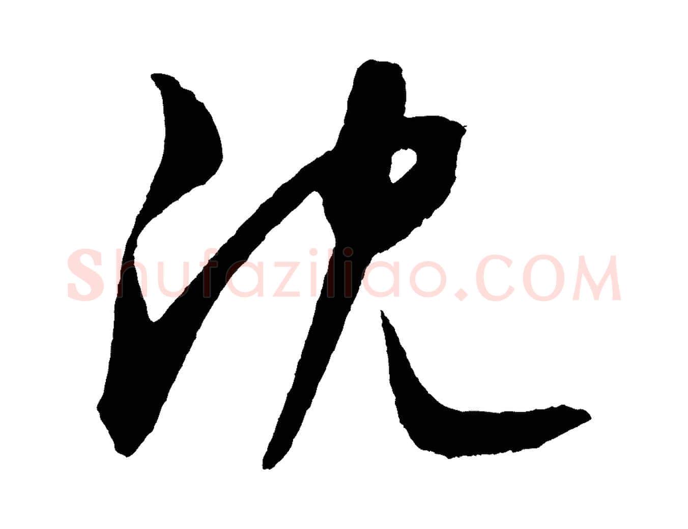 沈毛笔草书写法,摘自元代鲜于枢次韵仇仁父晚秋杂兴