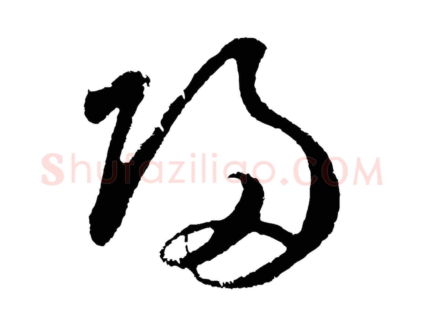 歸毛笔草书写法,摘自元代鲜于枢次韵仇仁父晚秋杂兴