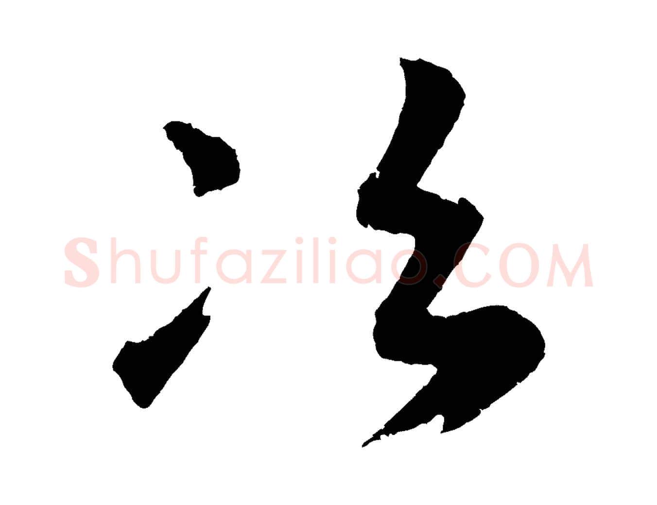 次毛笔草书写法,摘自元代鲜于枢次韵仇仁父晚秋杂兴