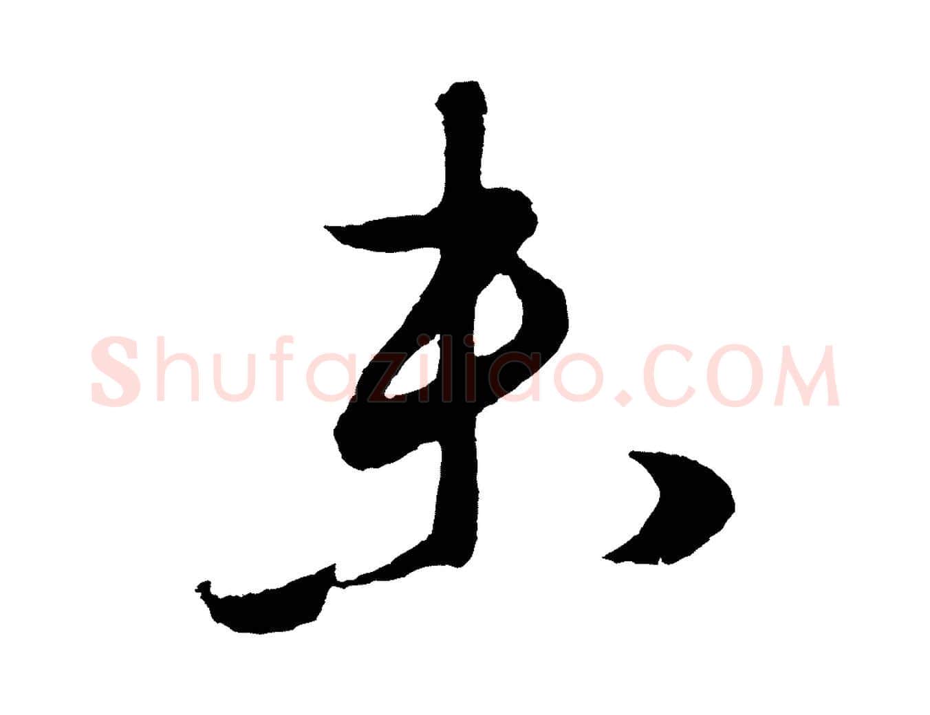 未毛笔草书写法,摘自元代鲜于枢次韵仇仁父晚秋杂兴
