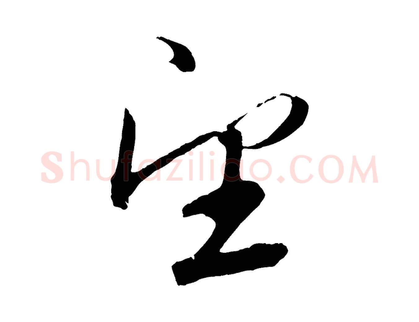 望毛笔草书写法,摘自元代鲜于枢次韵仇仁父晚秋杂兴