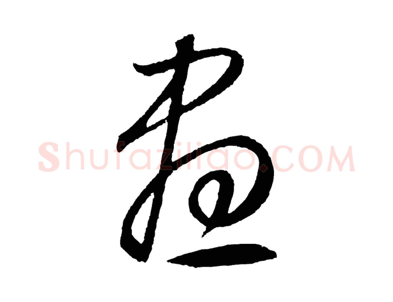 晝毛笔草书写法,摘自元代鲜于枢次韵仇仁父晚秋杂兴