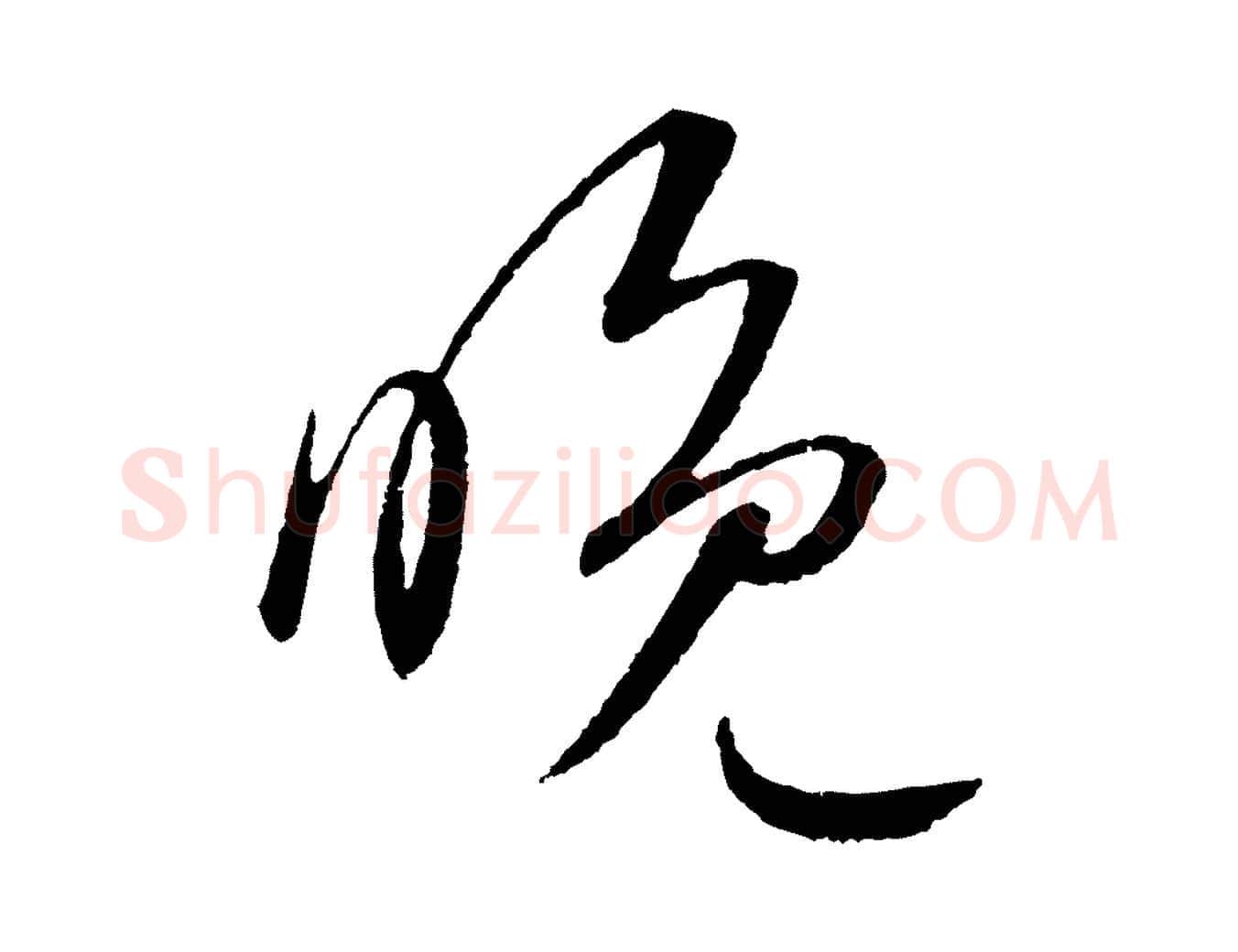 晚毛笔草书写法,摘自元代鲜于枢次韵仇仁父晚秋杂兴
