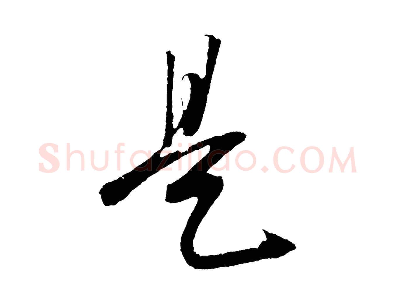是毛笔草书写法,摘自元代鲜于枢次韵仇仁父晚秋杂兴