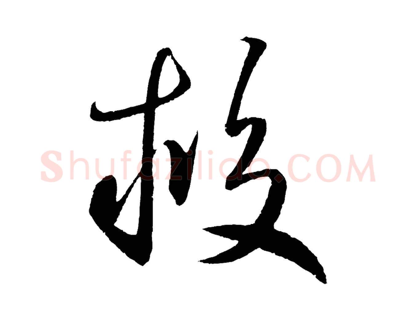 救毛笔草书写法,摘自元代鲜于枢次韵仇仁父晚秋杂兴