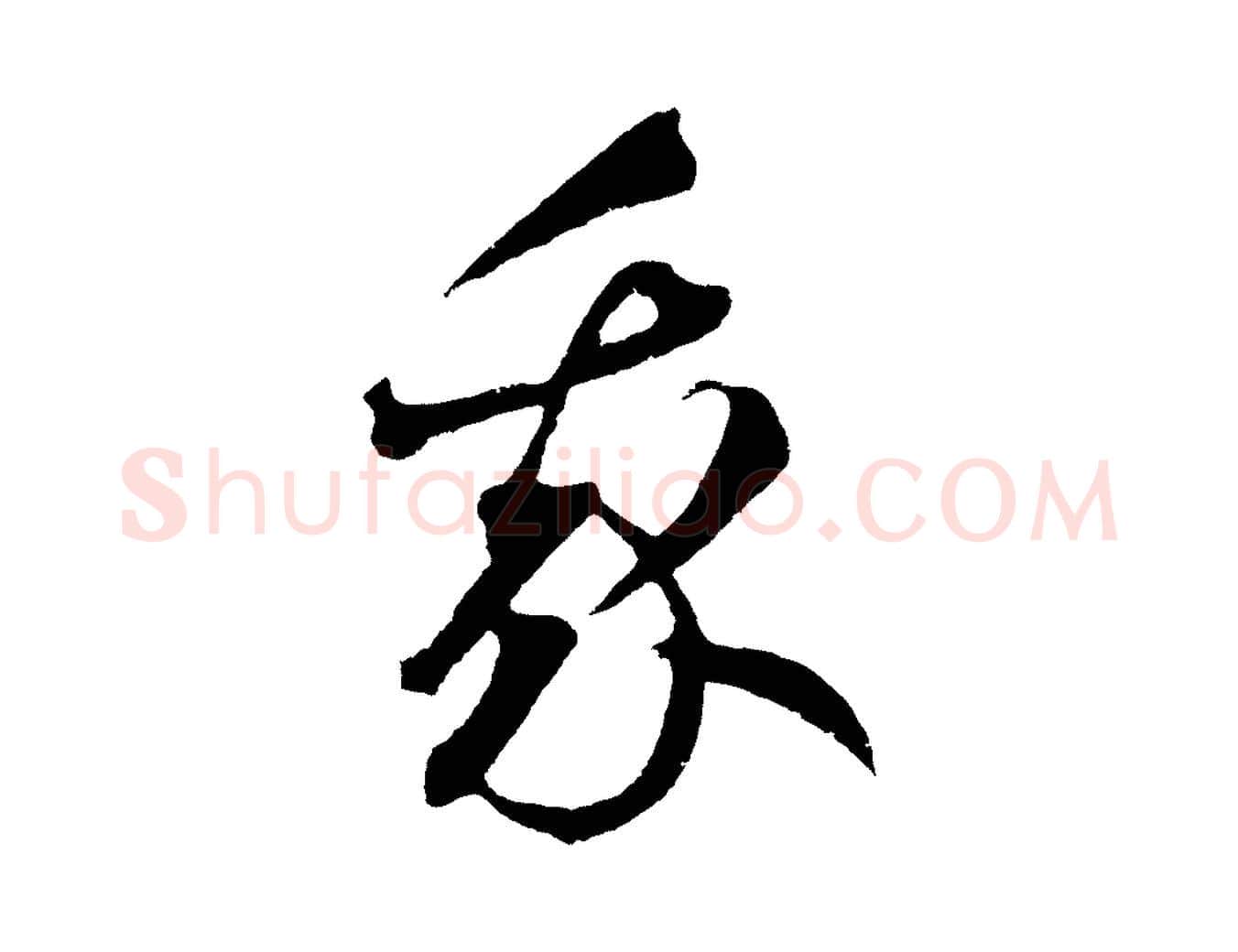 我毛笔草书写法,摘自元代鲜于枢次韵仇仁父晚秋杂兴
