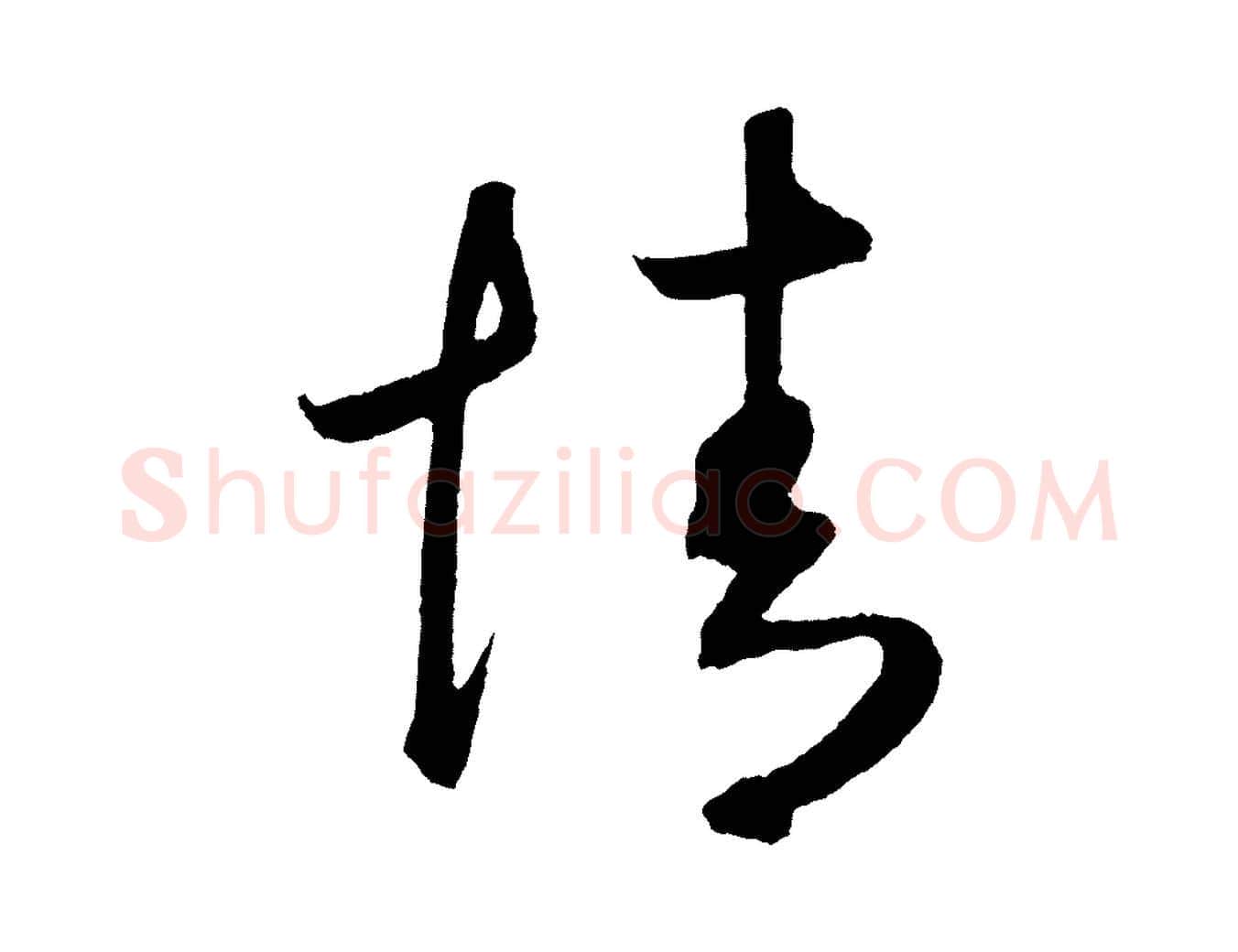 情毛笔草书写法,摘自元代鲜于枢次韵仇仁父晚秋杂兴