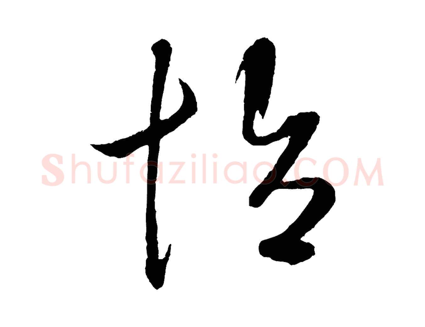 怡毛笔草书写法,摘自元代鲜于枢次韵仇仁父晚秋杂兴