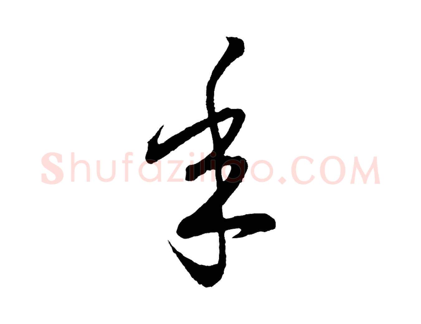 年毛笔草书写法,摘自元代鲜于枢次韵仇仁父晚秋杂兴