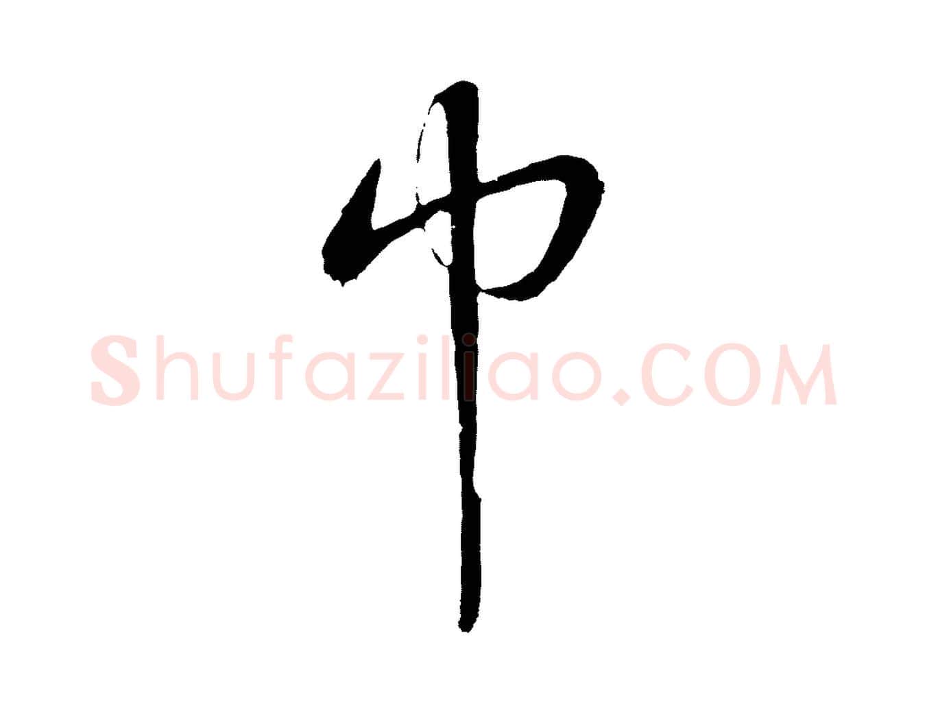 巾毛笔草书写法,摘自元代鲜于枢次韵仇仁父晚秋杂兴