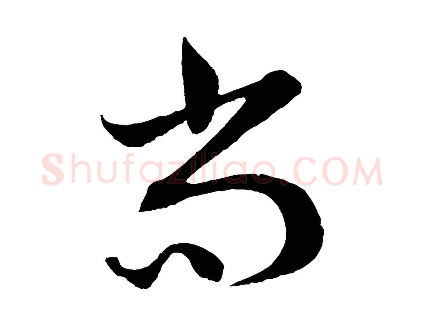 尚毛笔草书写法,摘自元代鲜于枢次韵仇仁父晚秋杂兴