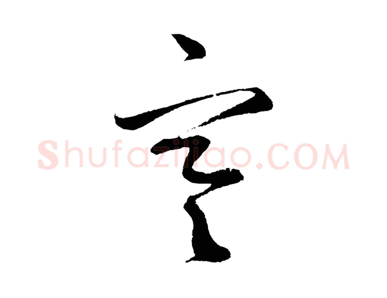 寒毛笔草书写法,摘自元代鲜于枢次韵仇仁父晚秋杂兴