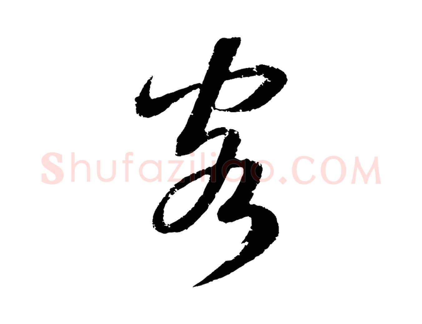客毛笔草书写法,摘自元代鲜于枢次韵仇仁父晚秋杂兴