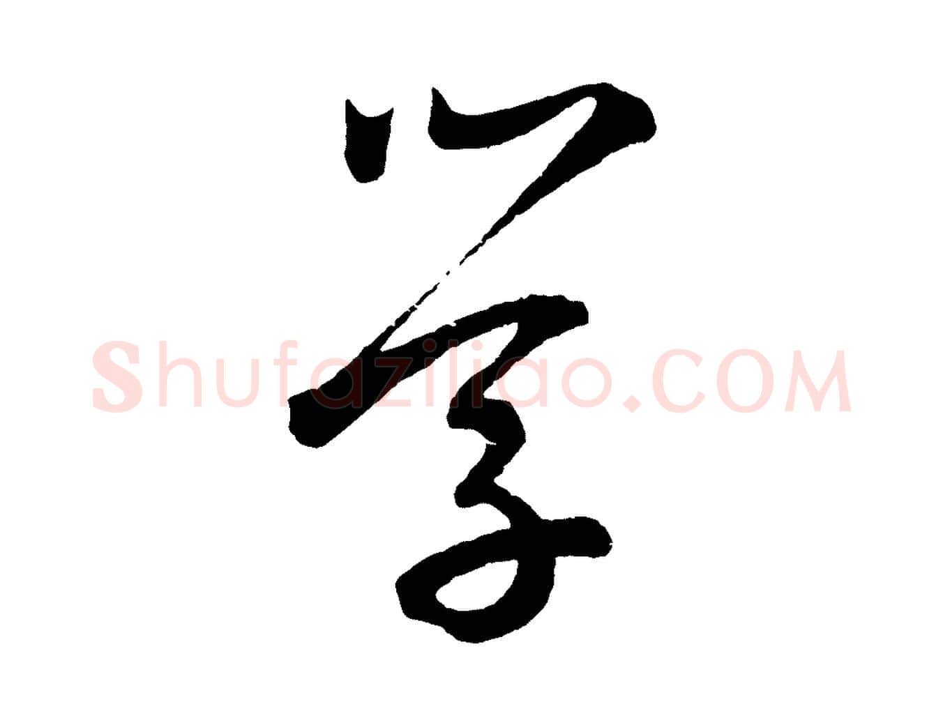 學毛笔草书写法,摘自元代鲜于枢次韵仇仁父晚秋杂兴